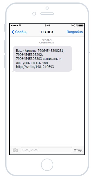 SMS подтверждение о покупке жд билета